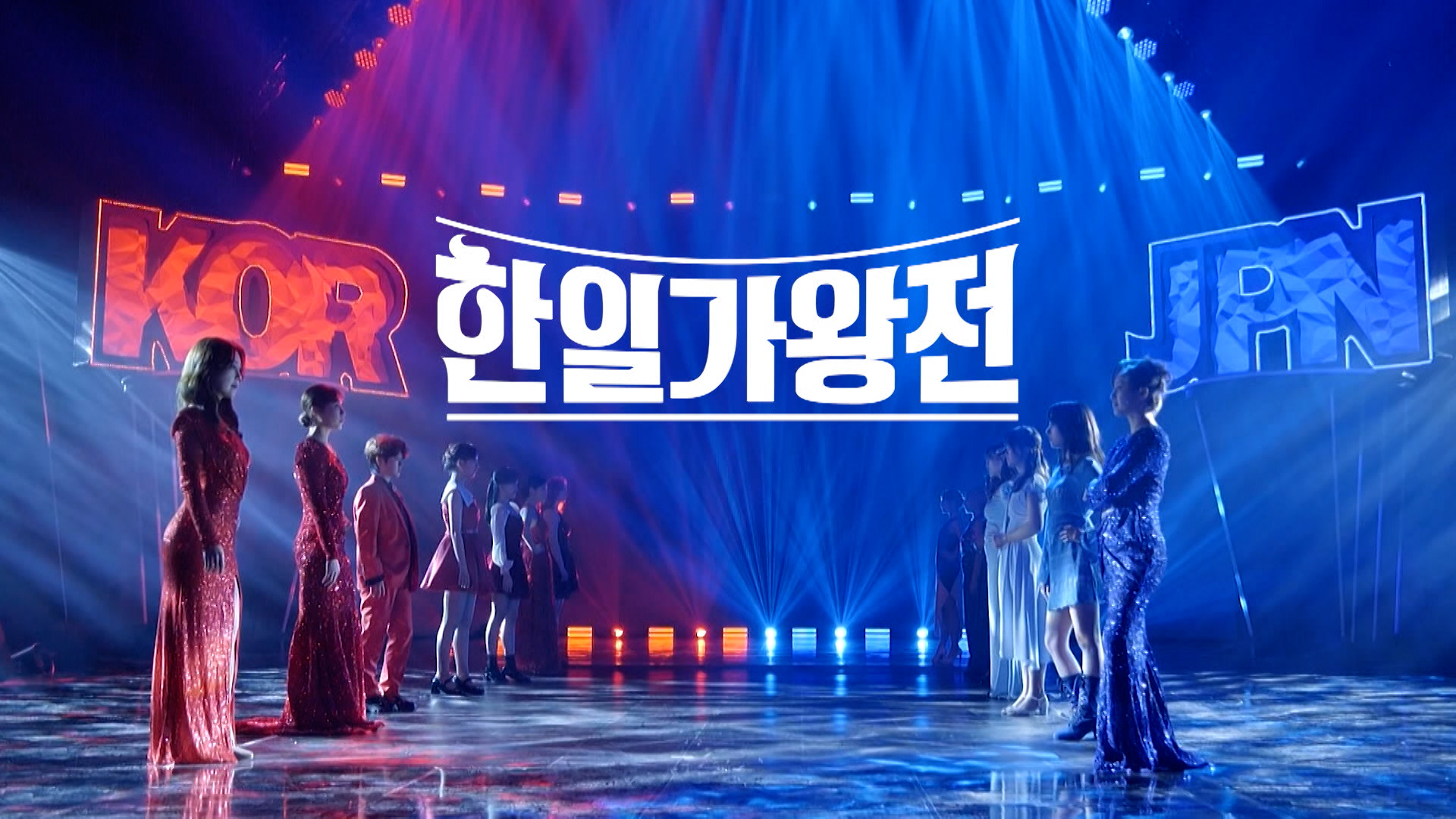 한일 가왕전