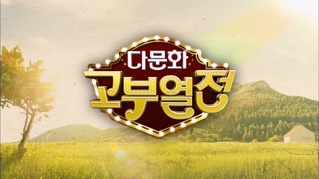 다문화 고부열전