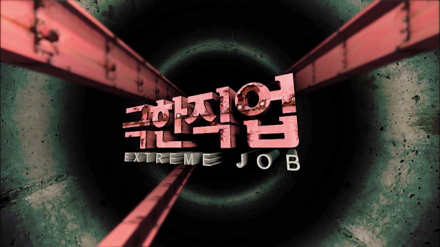 극한직업