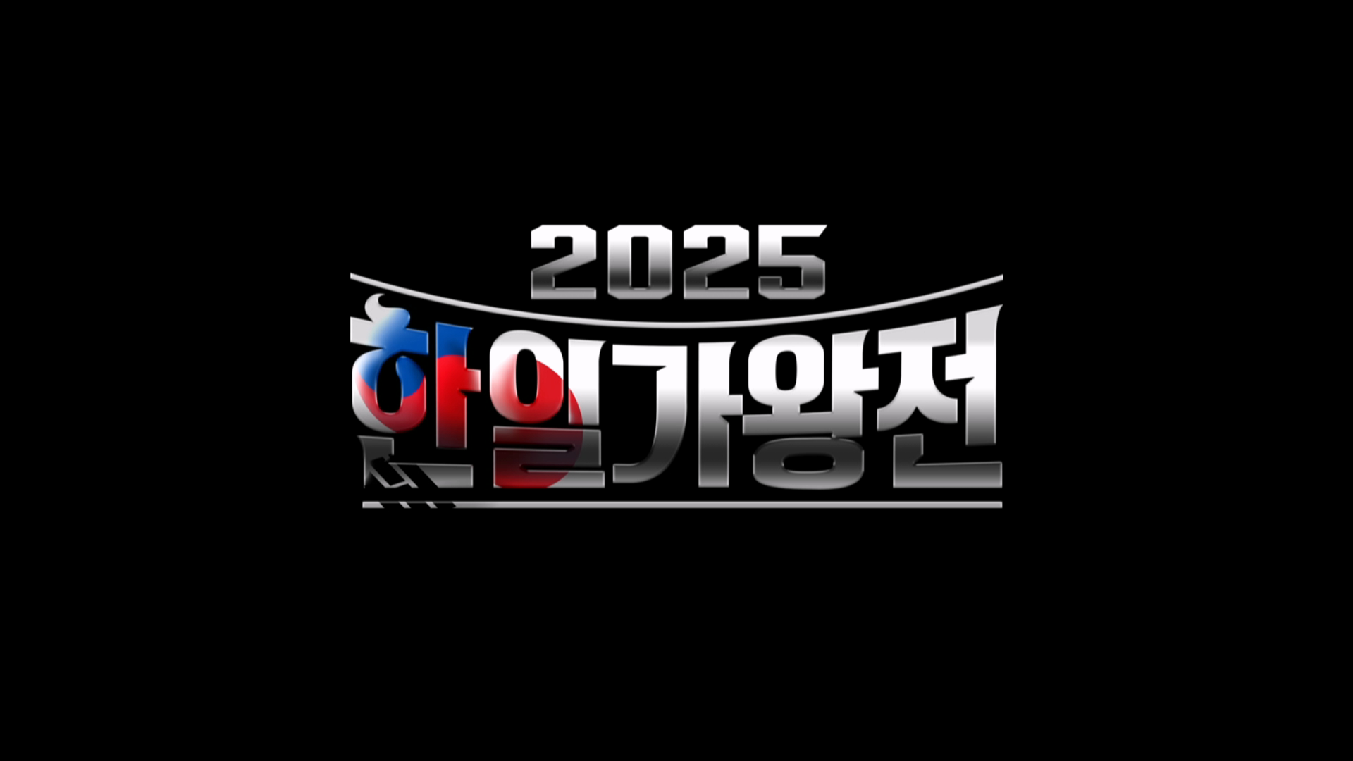 2025 한일가왕전