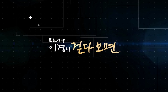 로드기행 이경의 걷다보면