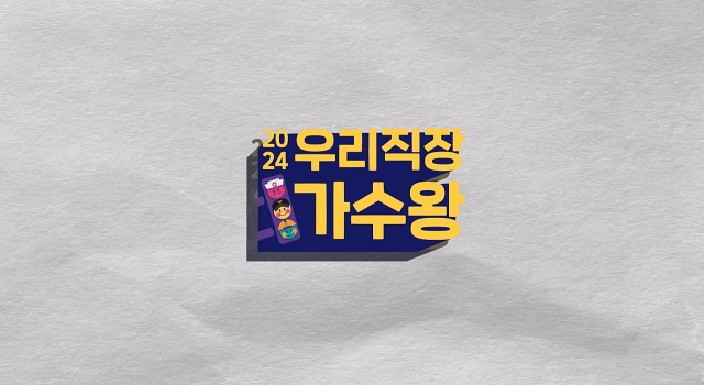 2024 우리직장가수왕 왕중왕전