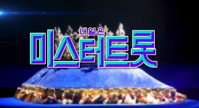 내일은 미스터트롯