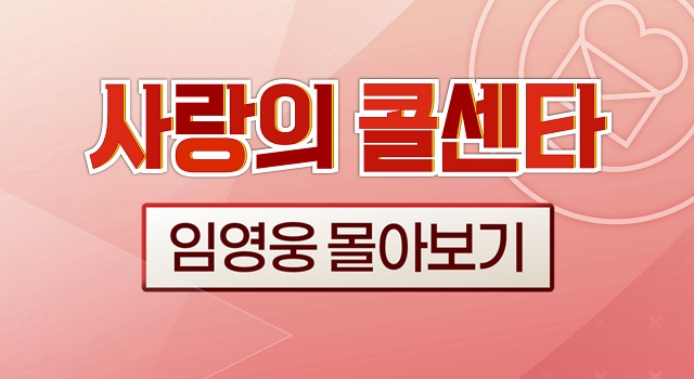 사랑의 콜센타 임영웅 몰아보기