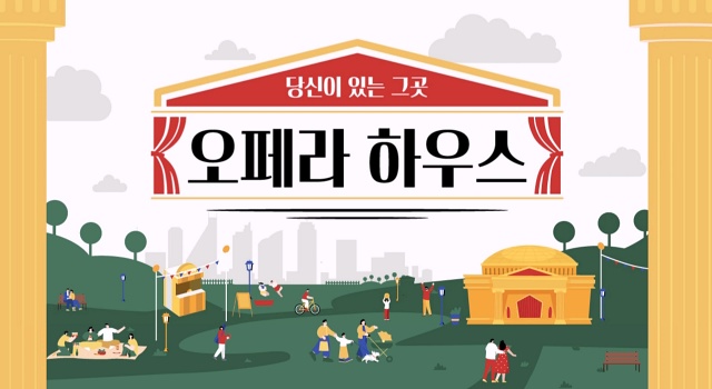 당신이 있는 그곳 오페라 하우스 시즌1