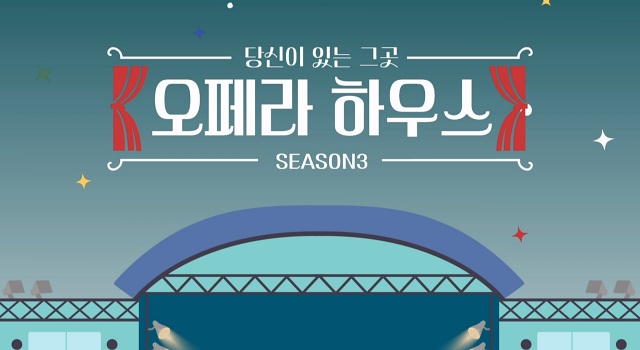 당신이 있는 그곳 오페라 하우스 시즌3
